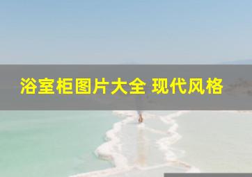 浴室柜图片大全 现代风格